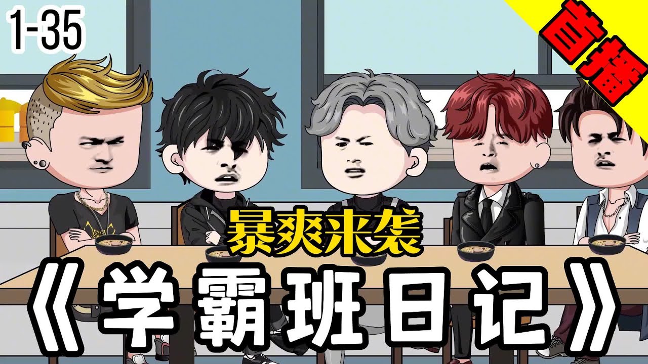 學霸班日記