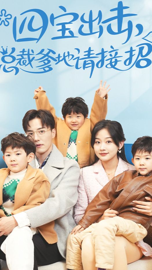 四寶出擊，總裁爹地請接招(全集)