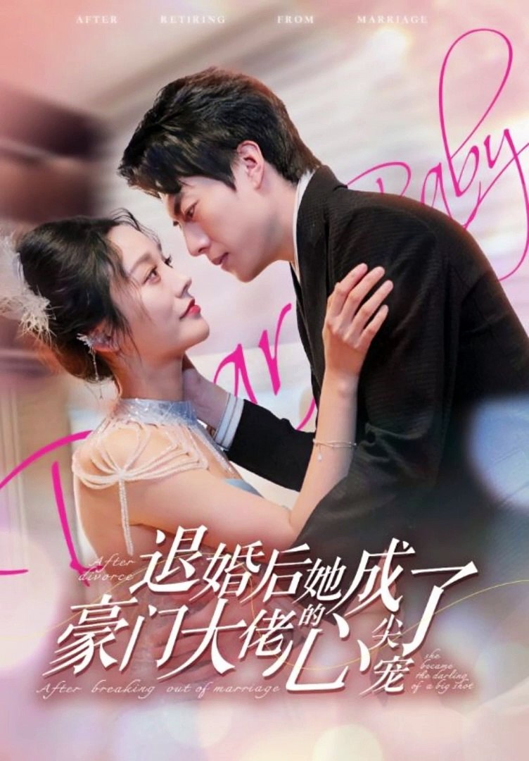 退婚后，她成了豪門大佬的心尖寵(全集)