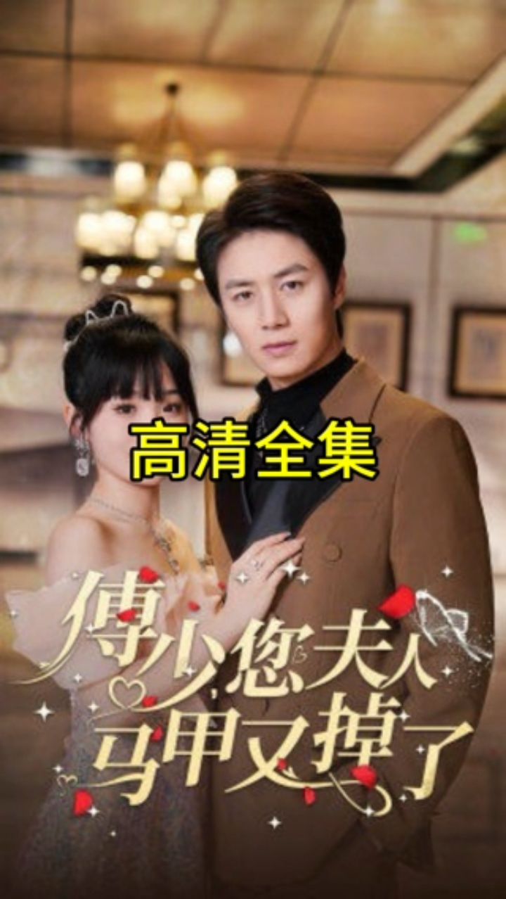 傅少，您夫人馬甲藏不住了(全集)