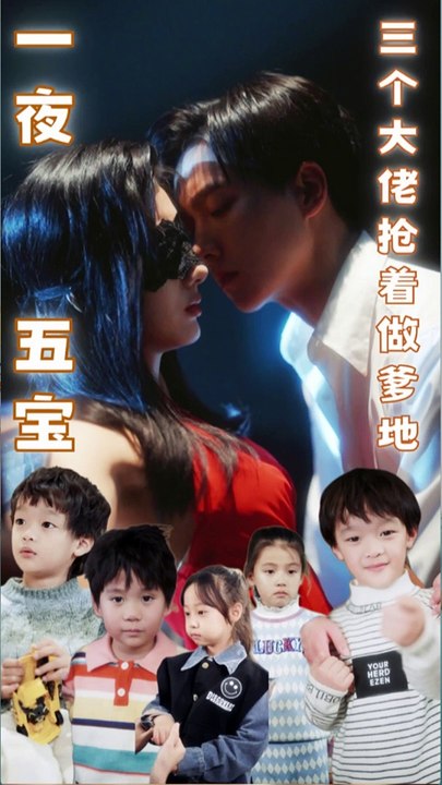 一夜五寶，三個大佬搶著當爹地(全集)