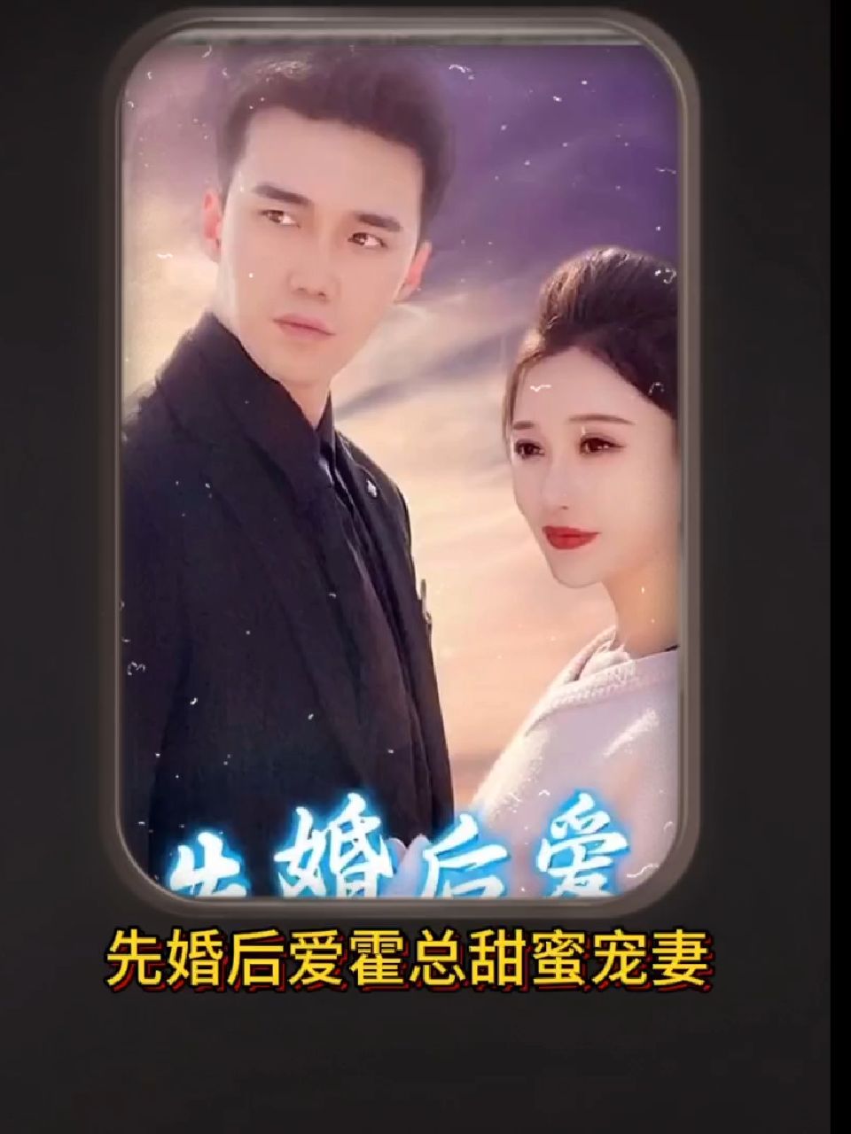先婚后愛，霍總甜蜜寵妻(全集)