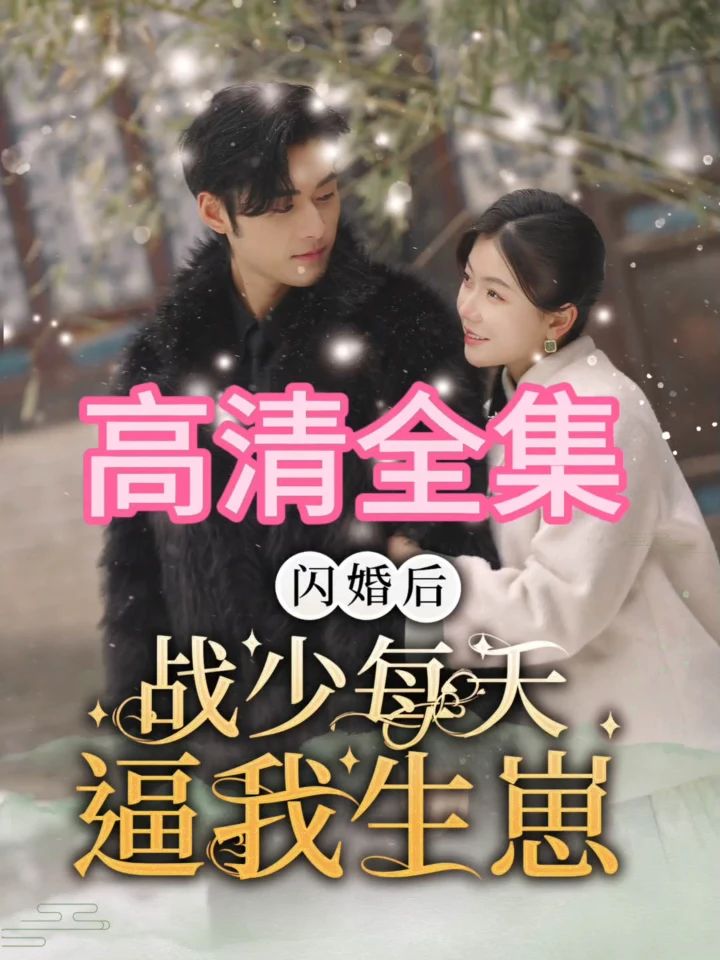 閃婚后，戰少每天逼我生崽(全集)