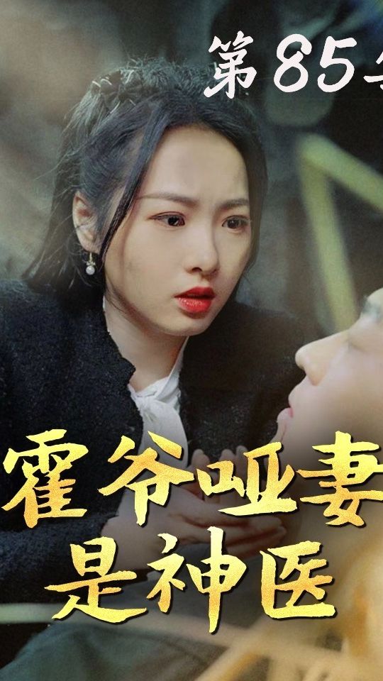 霍爺啞妻是神醫(全集)