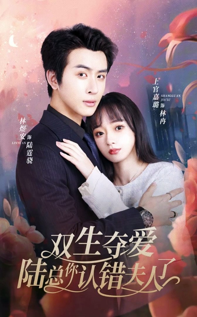 雙生奪愛，陸總你認錯夫人了(全集)