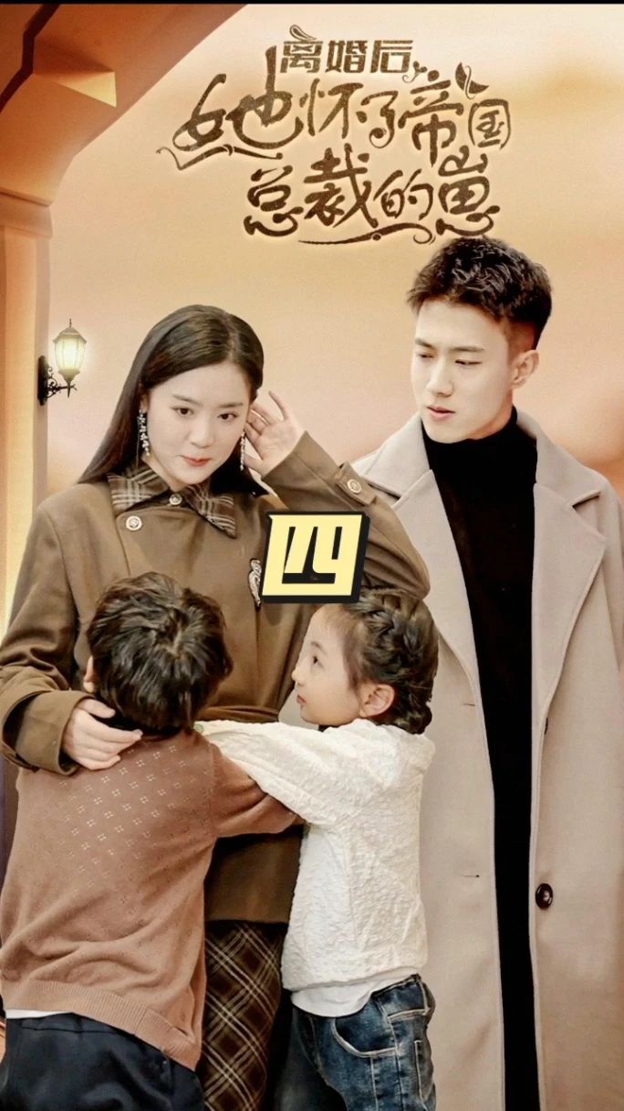 離婚后，她懷了帝國總裁的崽(全集)