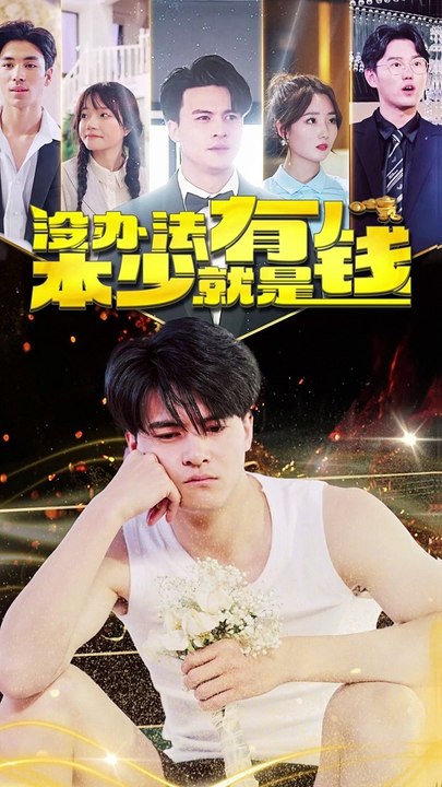 沒辦法，本少就是有錢(全集)