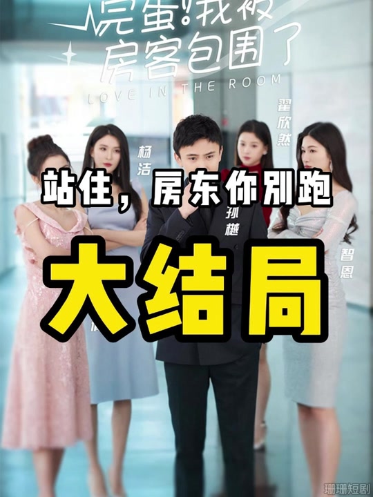 完蛋！我被房客包圍了(全集)