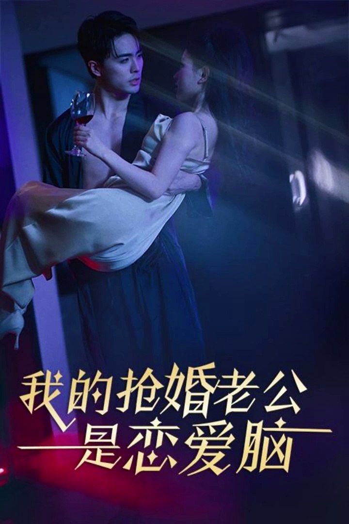 我的搶婚老公是戀愛腦(全集)