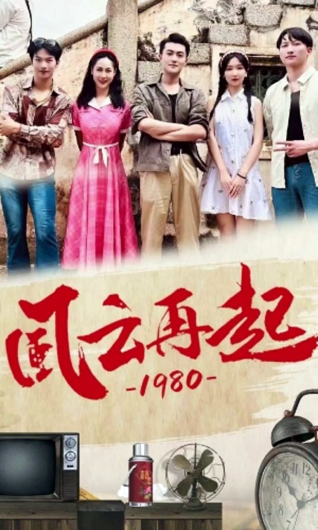 儒風云再起1980(全集)