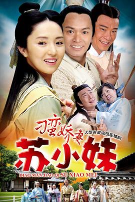 刁蠻嬌妻蘇小妹(全集)