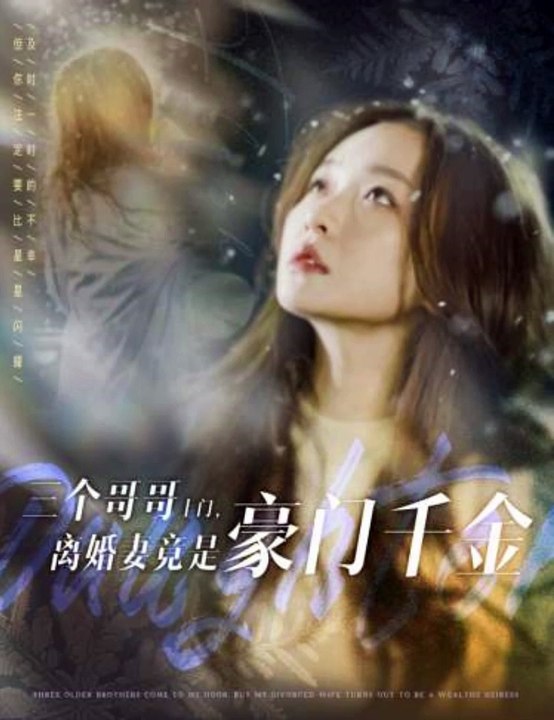 三個(gè)哥哥上門(mén)，離婚妻竟是豪門(mén)千金(全集)