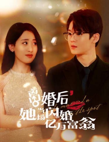 離婚后，她當場閃婚億萬富翁(全集)