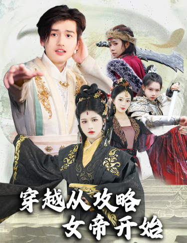 穿越從攻略女帝開始$墮落女兒國，我是圣子(全集)