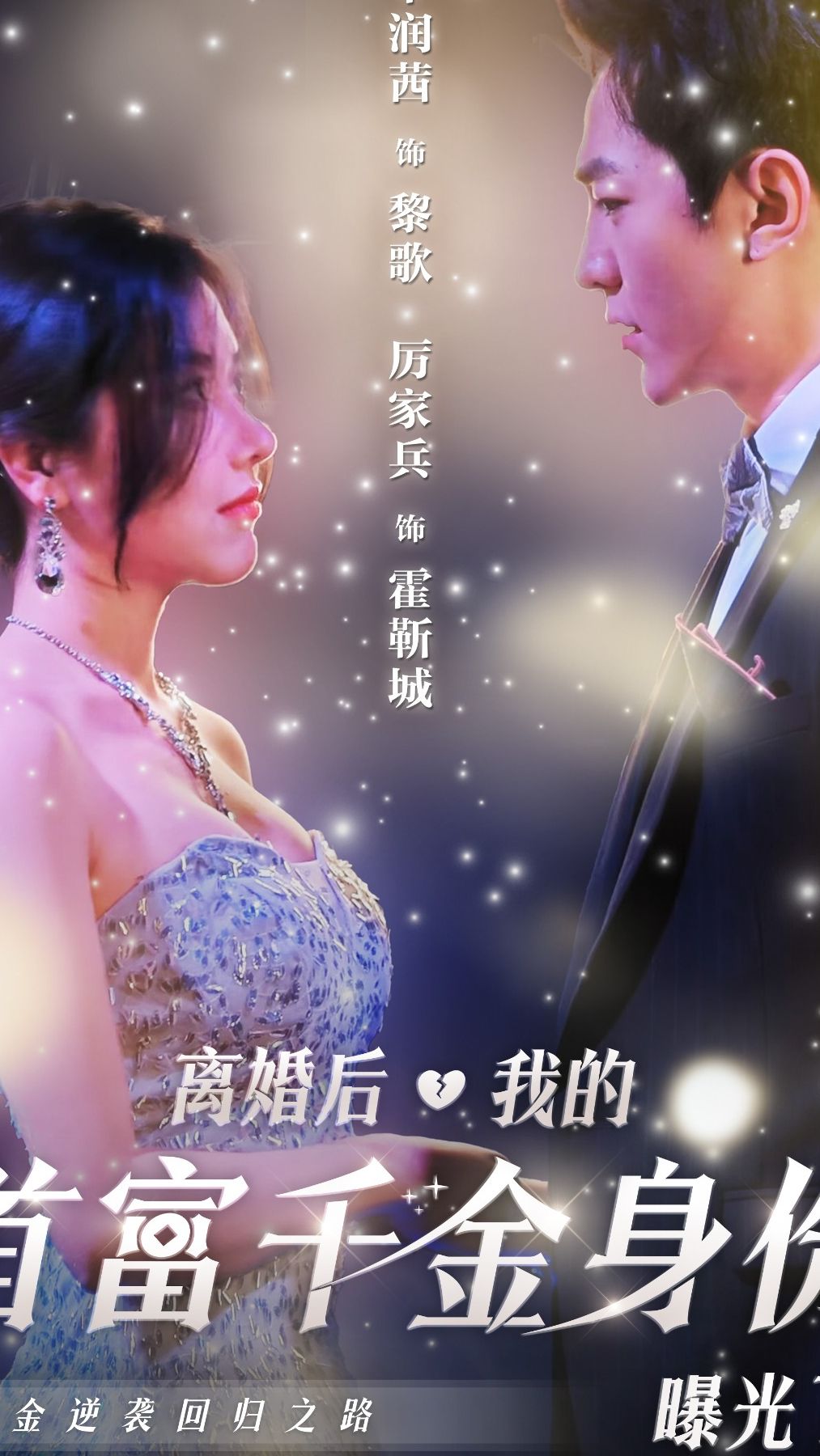 離婚后，千金曝光啦(全集)