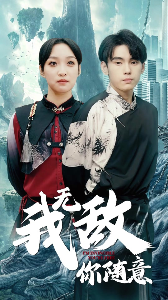我無(wú)敵，你隨意(全集)