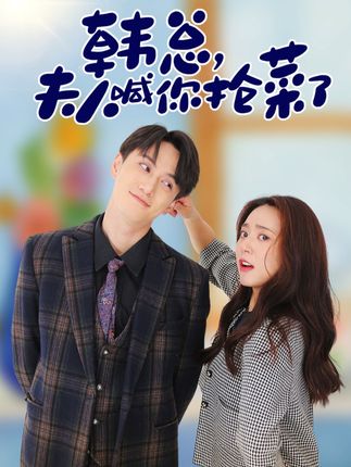 韓總，夫人喊你搶菜了(全集)