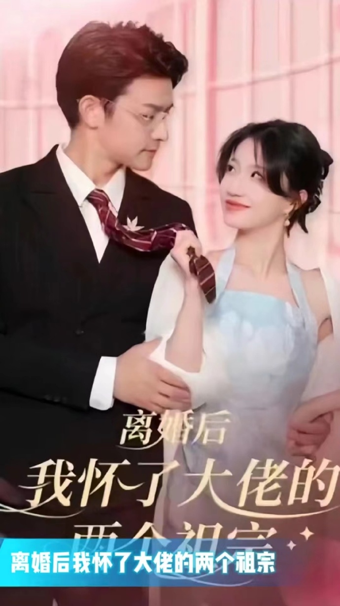 離婚后，我懷了大佬的兩個祖宗(全集)