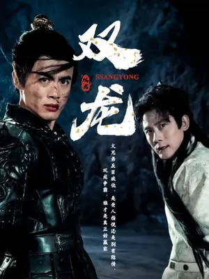雙龍(全集)