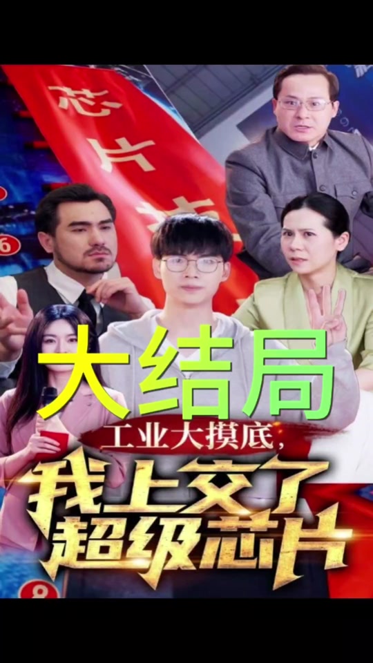 工業大摸底，我上交了超級芯片(全集)