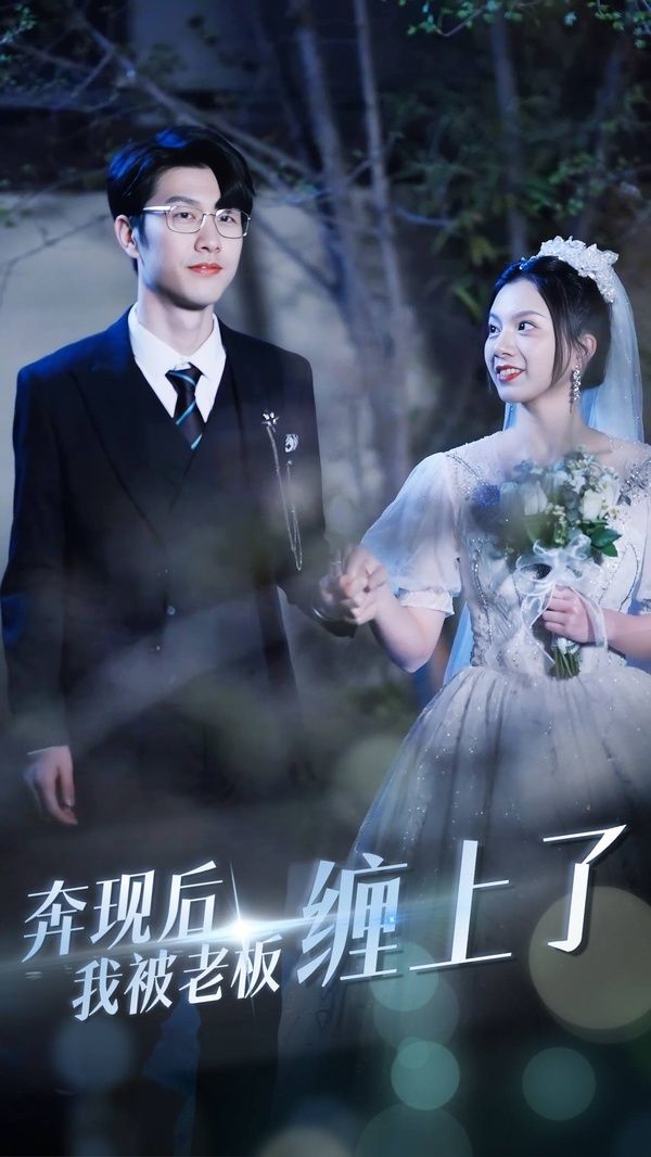 奔現后我被老板纏上(全集)