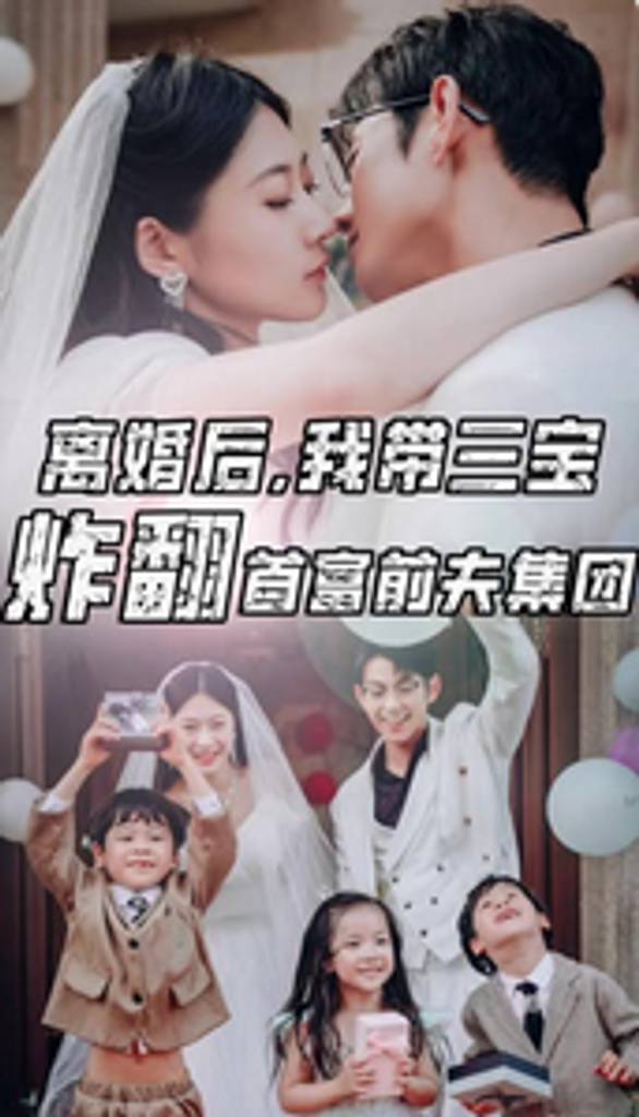 離婚后，我帶三寶炸翻首富前夫集團(全集)