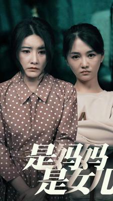 是媽媽，是女兒(全集)