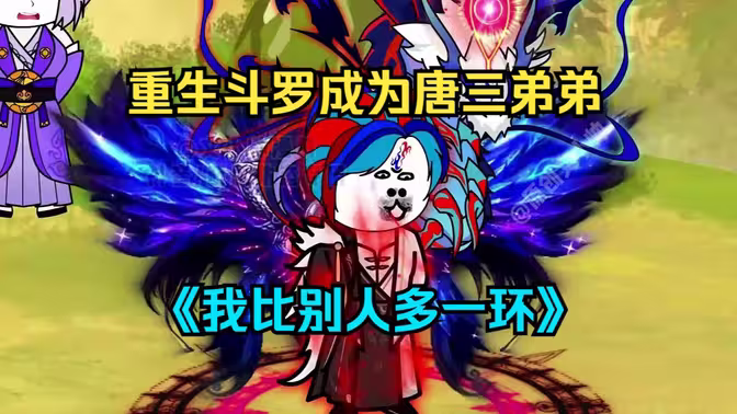 我比別人多一環