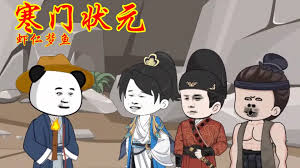 寒門狀元