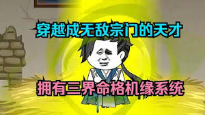 三界命格機緣系統