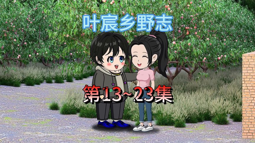 葉宸鄉野志