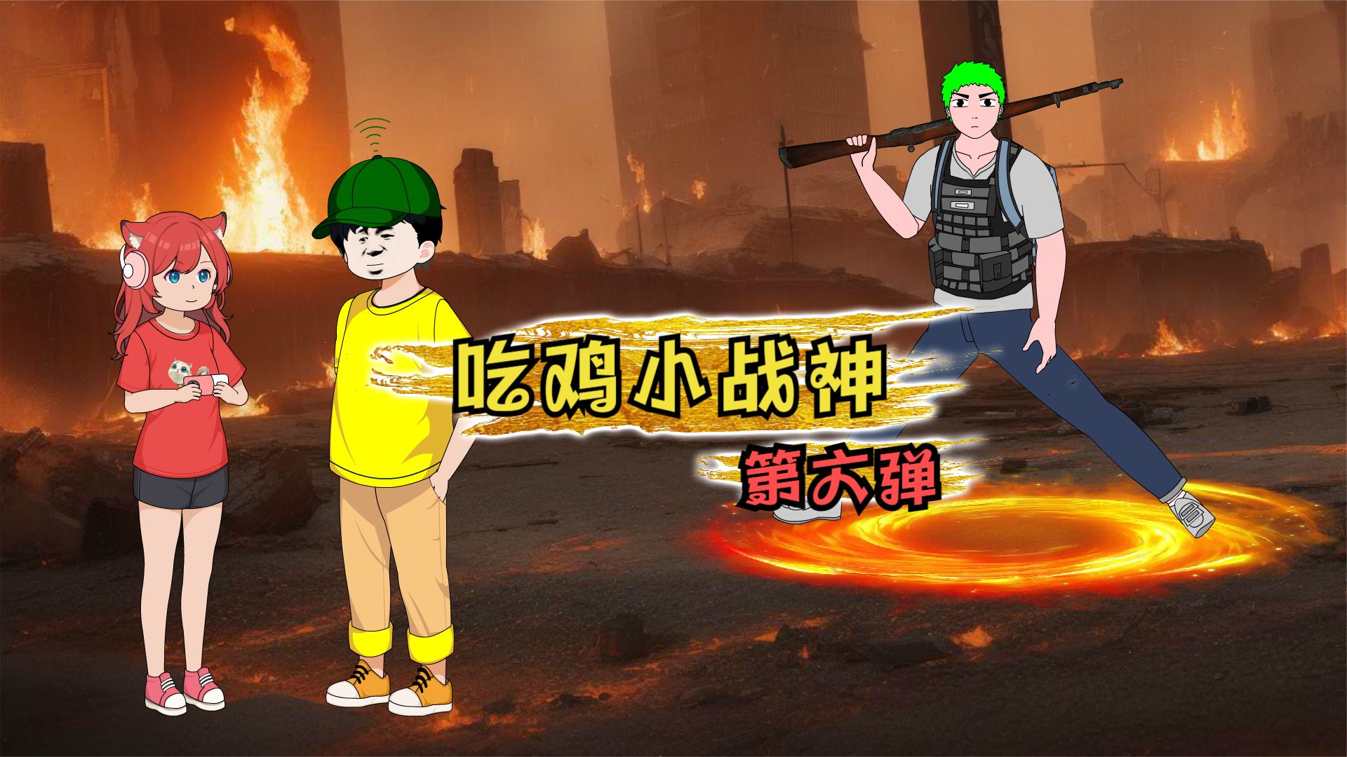 吃雞小戰神