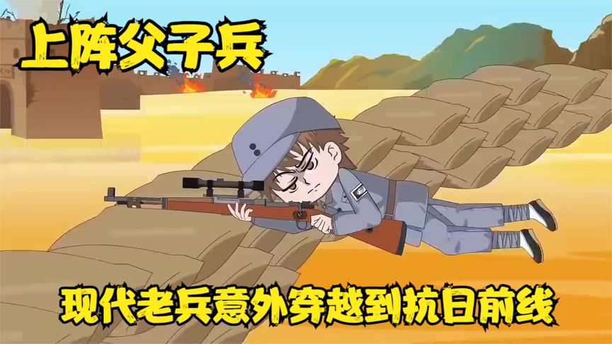 抗戰父子兵