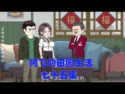 阿飛的田園生活