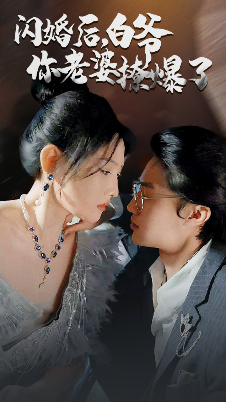 閃婚后，白爺你老婆撩爆了(全集)