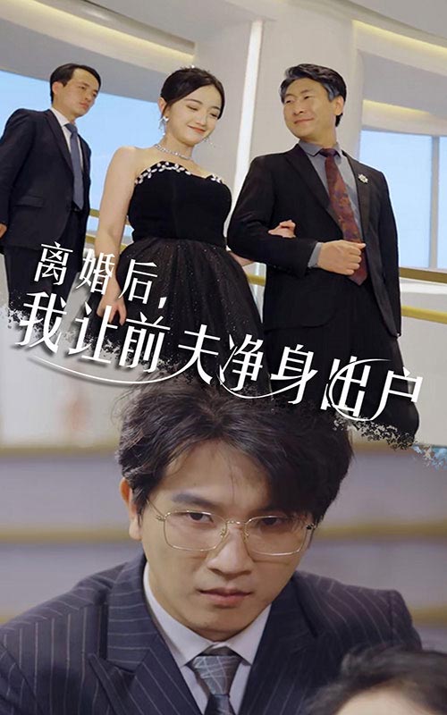 離婚后，我讓前夫凈身出戶(全集)