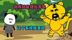這個系統鍛煉就可以加壽命