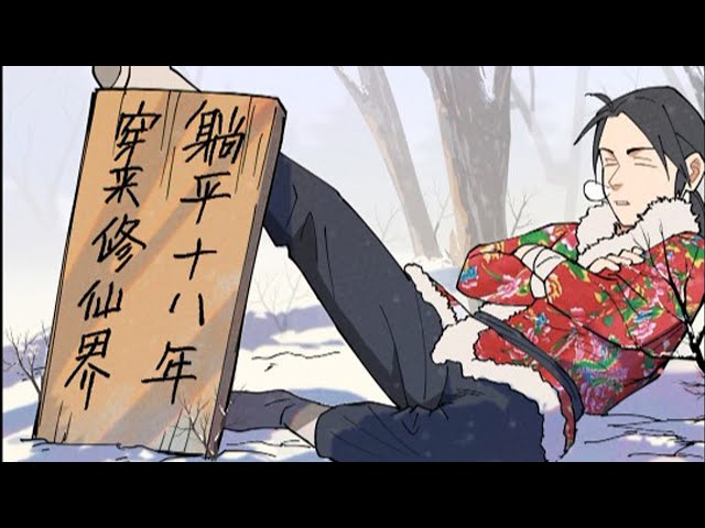 穿越修仙界，躺平十八年