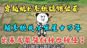 穿越系統(tǒng)搞錯位面，被關小黑屋十萬年