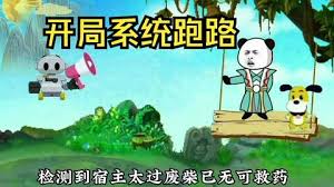 狗比系統開局跑路