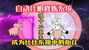 自動掛機修煉系統