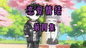 我的戀愛情結