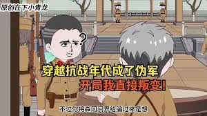 穿越抗戰年代成偽軍
