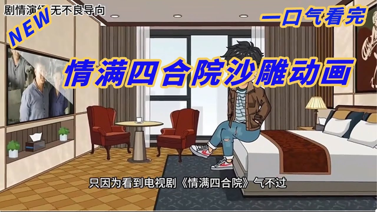 情滿四合院2024
