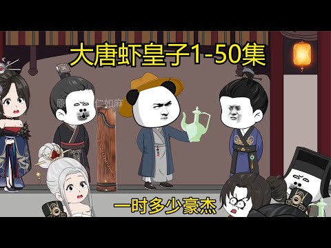 大唐蝦皇子
