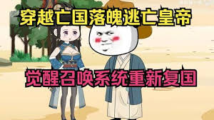 穿越落魄皇帝覺醒召喚系統