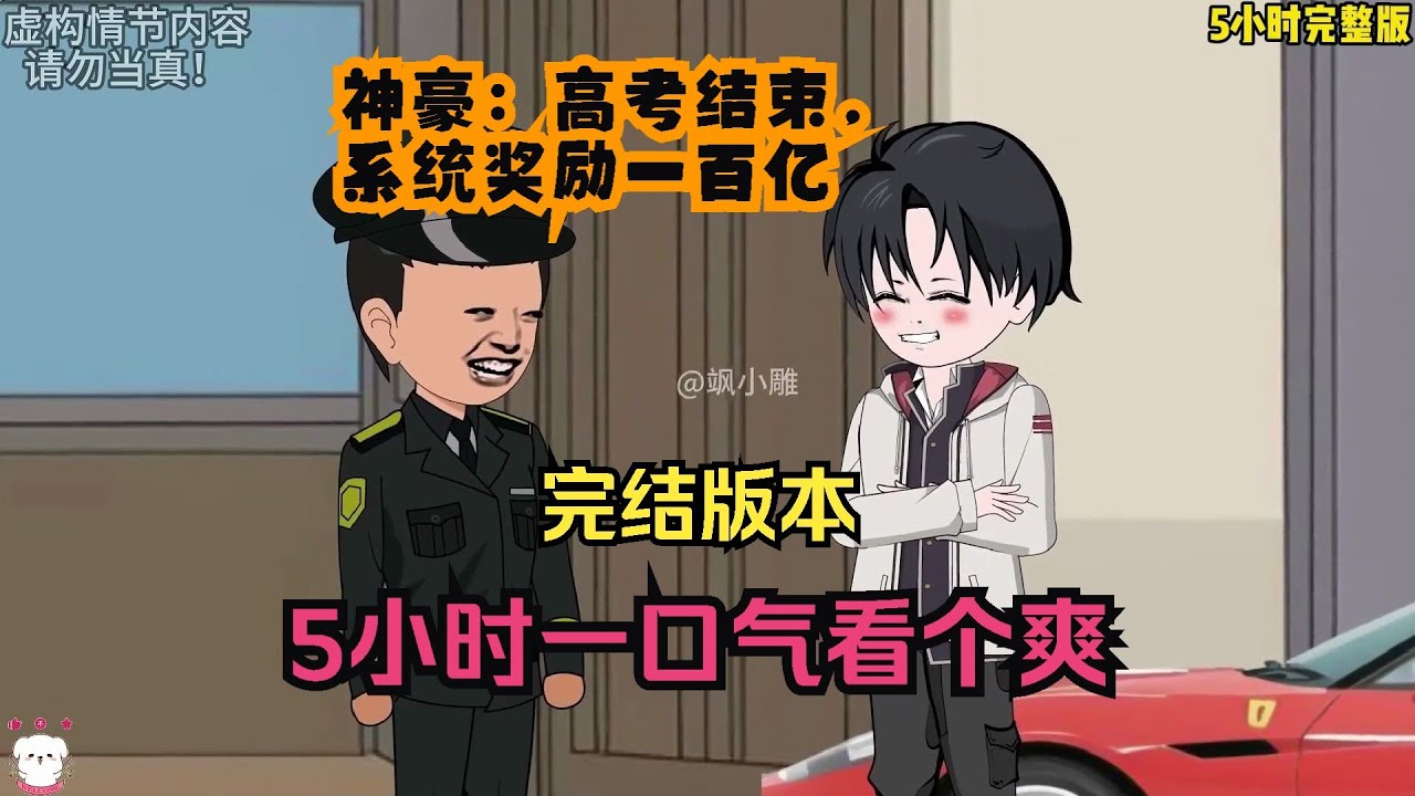 神豪：高考結束，系統獎勵一百億