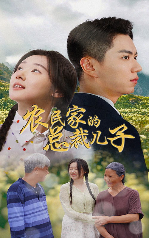 農民家的總裁兒子&富錦還鄉(全集)