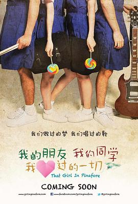 我的朋友，我的同學，我愛過的一切