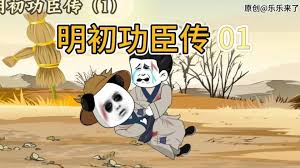 明初功臣傳